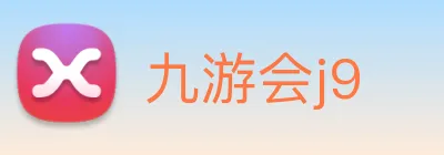 九游会j9 Logo